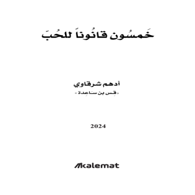 كتاب خمسون قانونا للحب