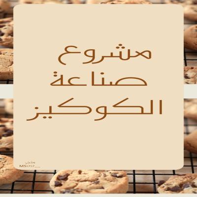 مشروع "صناعة الكوكيز " 🍪