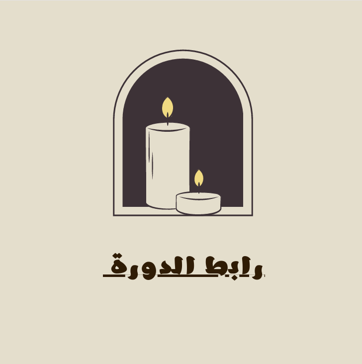 دورة شموع