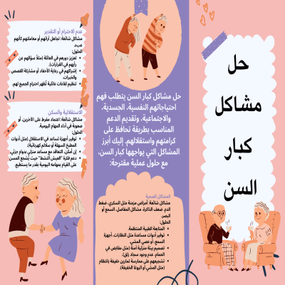 حل مشاكل كبار السن